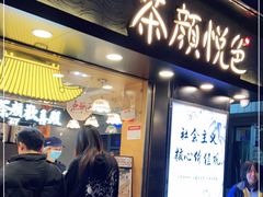 门面-茶颜悦色(长郡步行街口店)