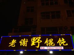-老谢野馄饨(延安路店)
