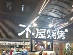-木屋烧烤(白石洲店)