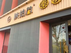 -陕拾叁(大雁塔店)