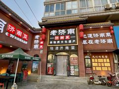 -老济南·地道济南菜(大明湖店)