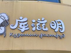 门面-库滋明·俄罗斯特色美食(中央大街店)