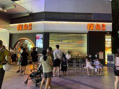 门面-探鱼·鲜青椒爽麻烤鱼(领展购物广场店)