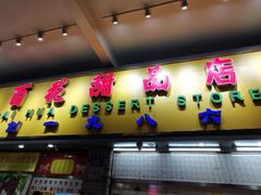 门面-百花传统甜品店(原址店)