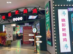 门面-晓彭肥肠鸡(茂业天地店)