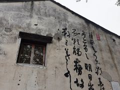 -绍兴书圣故里景区