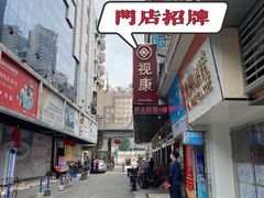 -视康眼镜·蔡司授权店(同乐路广州眼镜城店)