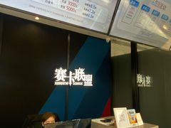 -赛卡联盟卡丁车馆(上海世博店)