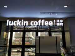 -瑞幸咖啡(北美N1购物中心店)