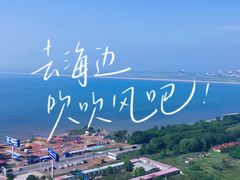-东戴河风景区