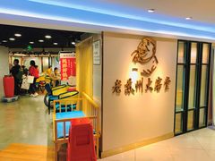 等位区-老苏州大客堂·苏帮菜·松鼠桂鱼·苏州传统小吃(观前街人民商场店)