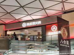 -海底捞火锅(龙岗星河COCO Park店)