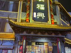 -耿福兴(凤凰美食街店)