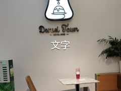 -丹礼糖甜品