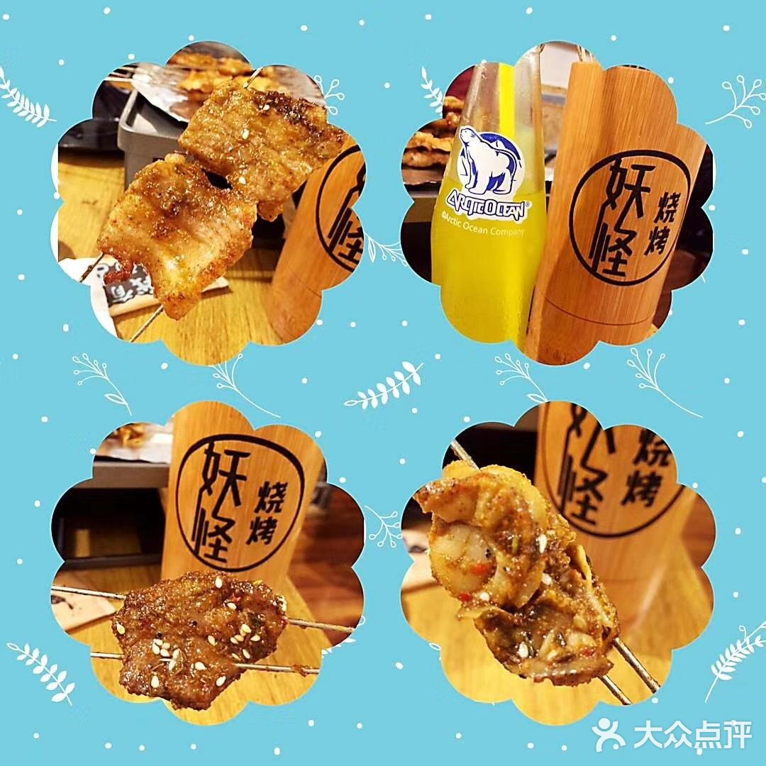 妖怪烧烤 老有名咯