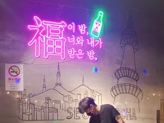 -首尔大排档