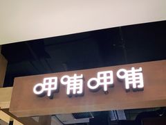 门面-呷哺呷哺(万达新世界店)