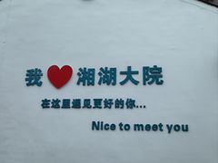 -湘湖大院(越王路店)