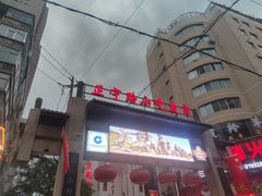 -清真老马家国华牛奶鸡蛋醪糟(正宁路店)