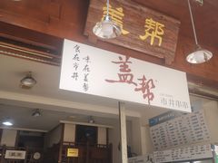 -盖帮鳝鱼串串(东郊记忆店)