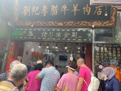 门面-刘纪孝腊牛羊肉(北广济街店)