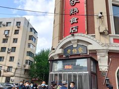 -老杨家熟食店