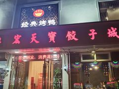 门面-宏天寶·北京烤鸭(宾馆西路2店)