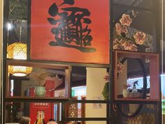 门面-马家饭堂(南街薰酱店)