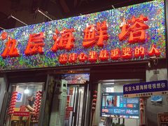 -九层海鲜塔(市南店)