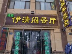 -清真·伊清阁餐厅