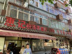 门面-惠记粉汤羊血(小南门店)