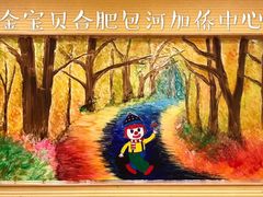 -金宝贝早教(庐阳万象汇中心)