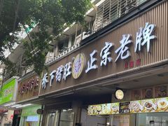 -老字號·桥下猪肚(龙眼南路店)