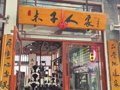 -木子人家(小桂湖店)