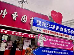 -净香园熟肉(北坦总店)
