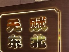 -灶座小锅烀饼·铁锅炖(全国总店)