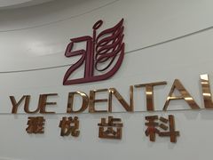 -雅悦齿科(顾村公园店)