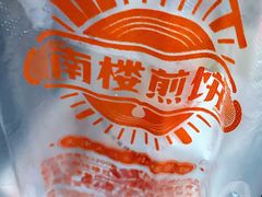 -南楼煎饼(南楼总店)