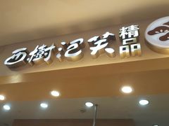 -西树泡芙(湖滨银泰in77B区店)