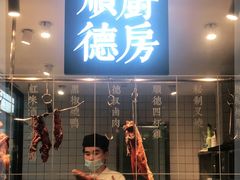 门面-味妙顺德厨房(绿地缤纷城店)