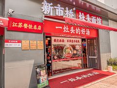 -老横泾面馆(吴中横泾店)
