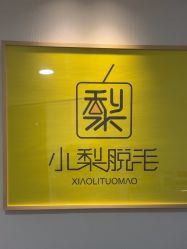 -小梨·OndaPro·专业脱毛连锁机构