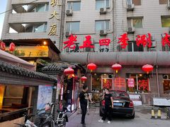 -老五四季涮肉(菜市口店)