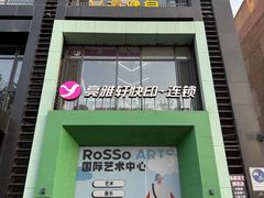 -亮雅轩图文快印连锁24小时(百子湾苹果社区店)