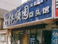 门面-协顺园回头馆(南顺城路店)