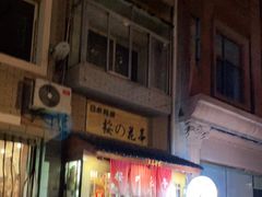 门面-樱の花亭日本料理店