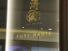 -溥仪眼镜PUYI OPTICAL(国贸商城店)