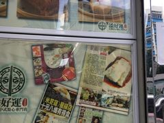 -添好运点心专门店(北角店)