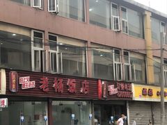 -老杨饭店(万科里店)