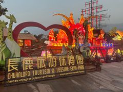 -长鹿旅游休博园